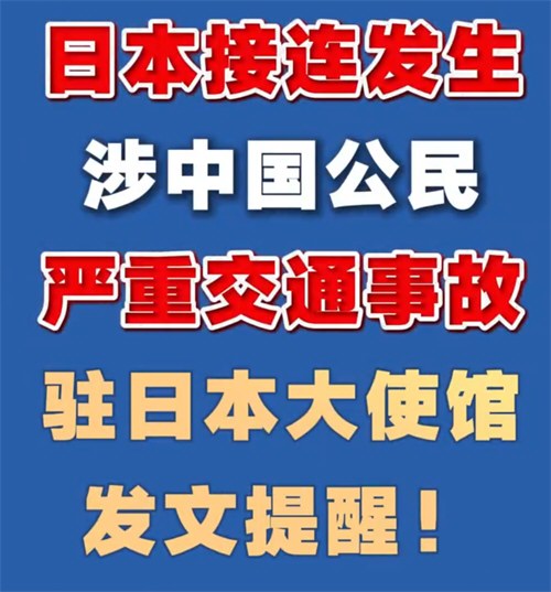 一中国籍男童在日本被撞身亡