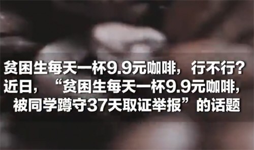 别让贫困生喝咖啡争议撕裂舆论