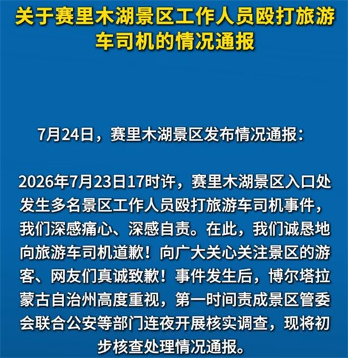 赛里木湖景区通报工作人员殴打司机