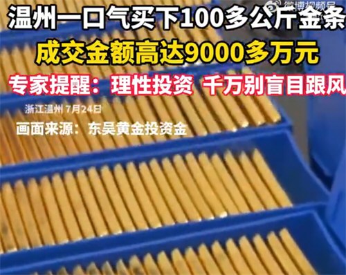 温州老板9000万元抄底金条