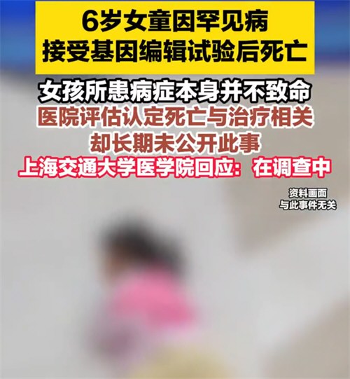 家属回应6岁女童基因编辑试验后死亡