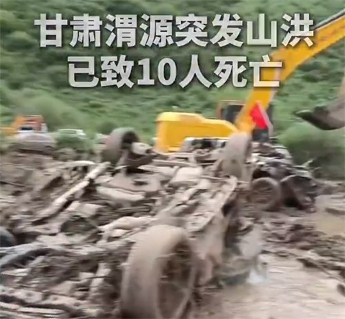 甘肃渭源山洪已致10死