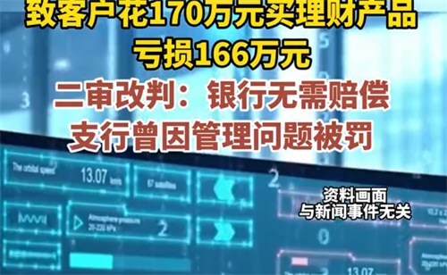 170万理财亏166万银行被判无责