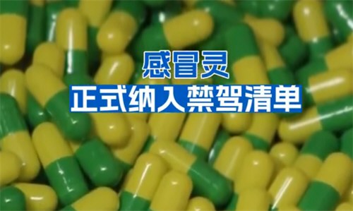感冒灵正式纳入禁驾清单