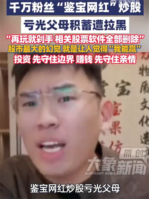 鉴宝网红炒股亏光父母积蓄遭拉黑 鉴宝网红炒股亏光父母积蓄遭拉黑