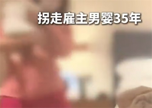 保姆拐走婴儿35年仅获刑三年