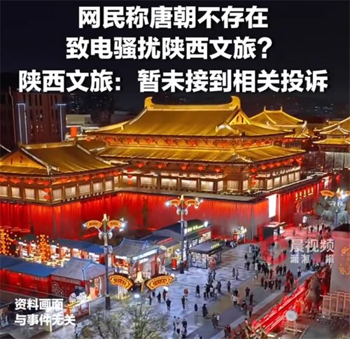 陕西文旅厅将调查追责