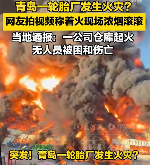 官方回应青岛大火
