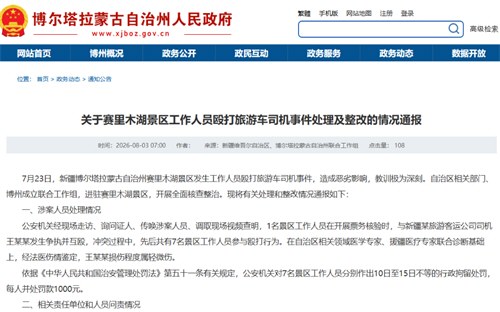 赛里木湖景区7人被行拘 赛里木湖景区7人被行拘