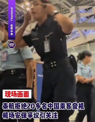 泰航拒绝20多名中国乘客登机 泰航拒绝20多名中国乘客登机