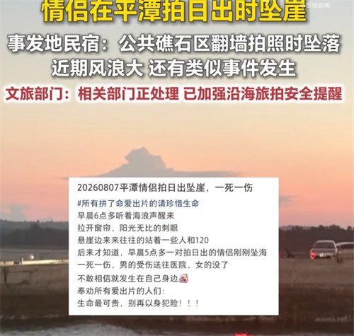 情侣平潭翻墙拍日出坠崖