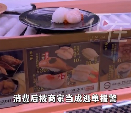 寿司郎误将已付款顾客当逃单报警
