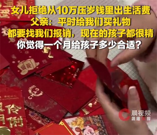 女儿拒动用十万压岁钱支付生活费