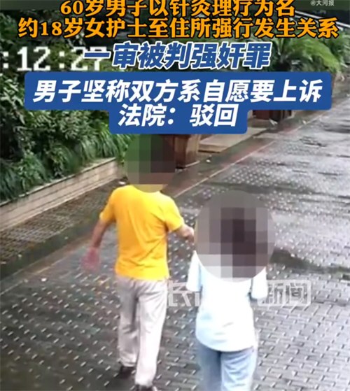 60岁中医侵害18岁护士称双方自愿