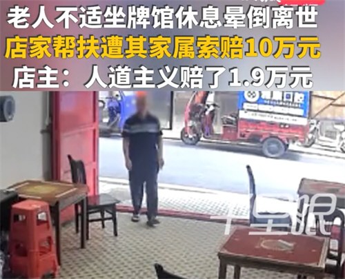 老人进店休息离世店家帮扶遭索赔10万
