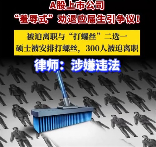 羞辱式劝退应届生公司致歉