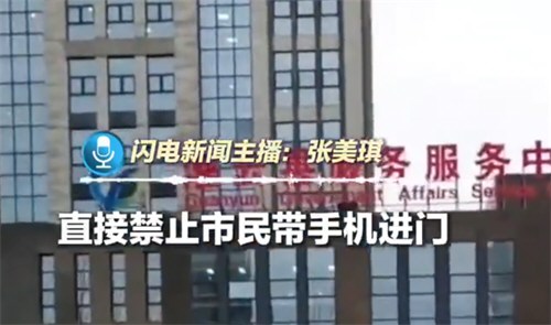 办事大厅被拍空岗后禁群众带手机进入