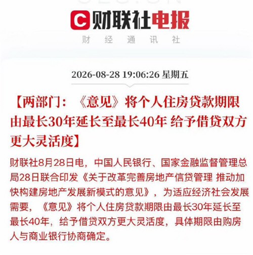 个人住房贷款期限延长至最长40年