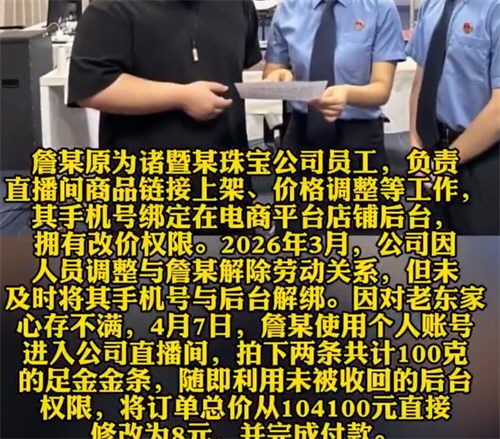 离职员工改价8元买走百克金条获刑