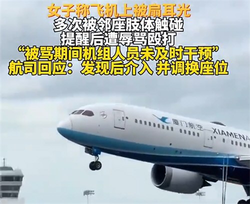 厦航扇耳光者被行拘罚款