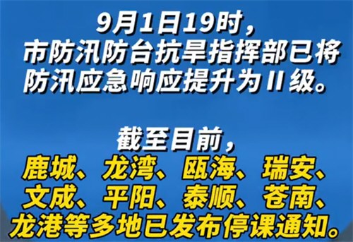 温州多地紧急通知停课一天