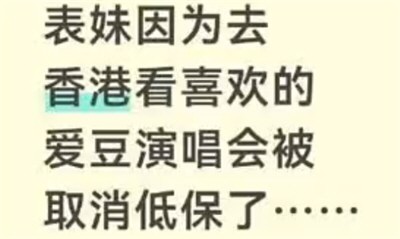 一女生赴港看演唱会被取消全家低保