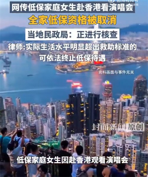 官方回应赴港看演唱会被取消全家低保