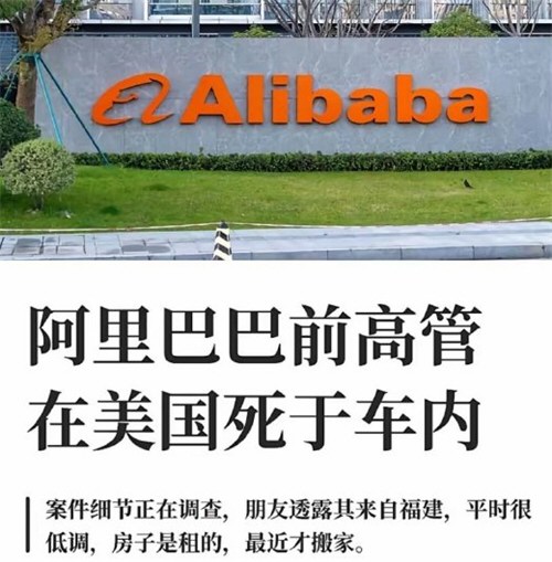 前阿里高管死在加州路边