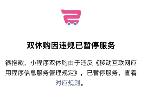 双休购小程序因违规暂停服
