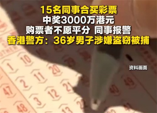 15名同事合买彩票中奖3000万