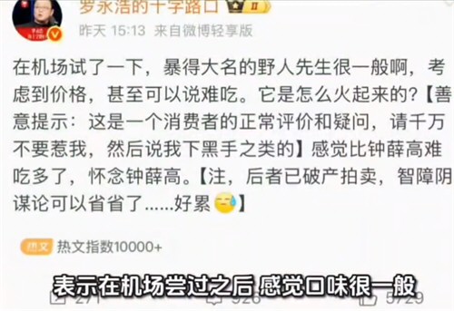 罗永浩吐槽野人先生味道一般 罗永浩吐槽野人先生味道一般
