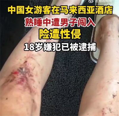 女子度假险遭性侵18岁安保男子被抓