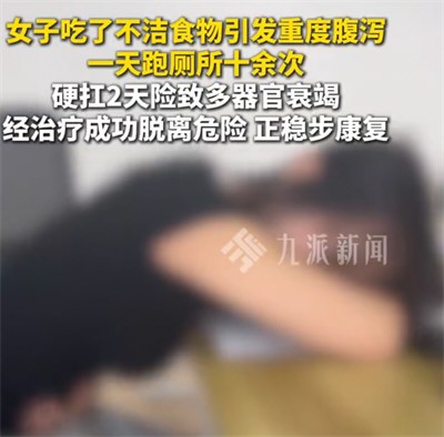 女子腹泻硬扛2天险致多器官衰竭