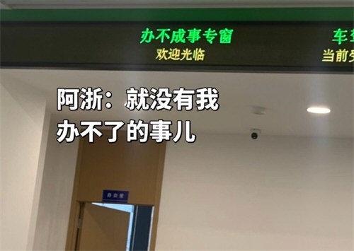 浙江办不成事专窗太超前