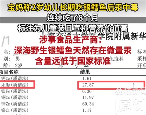 2岁娃疑连吃8个月银鳕鱼汞中毒