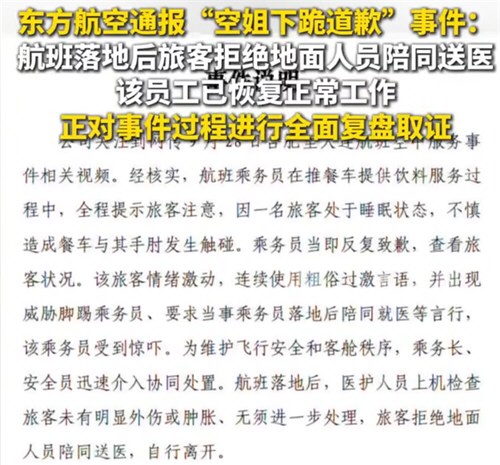 东航通报空姐下跪事件