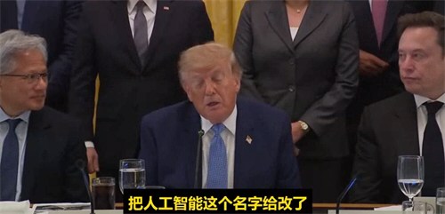 特朗普宣布用超级智能代替人工智能术语