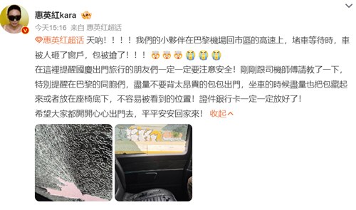 惠英红团队在巴黎被砸车抢劫