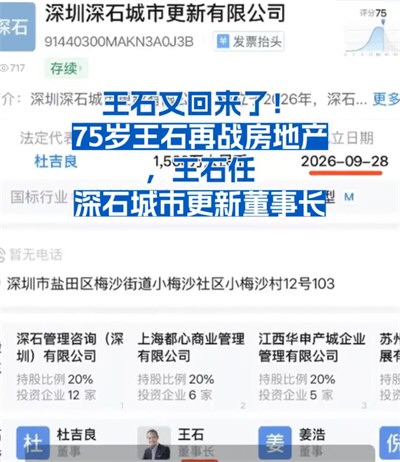 王石任深石城市更新董事长