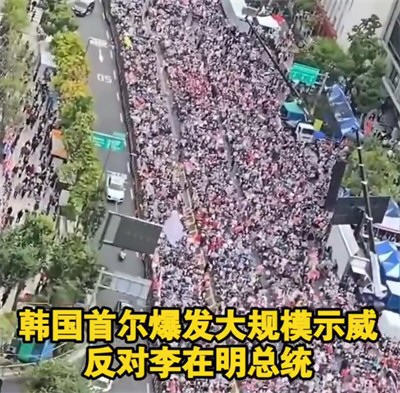 首尔大规模示威反对李在明