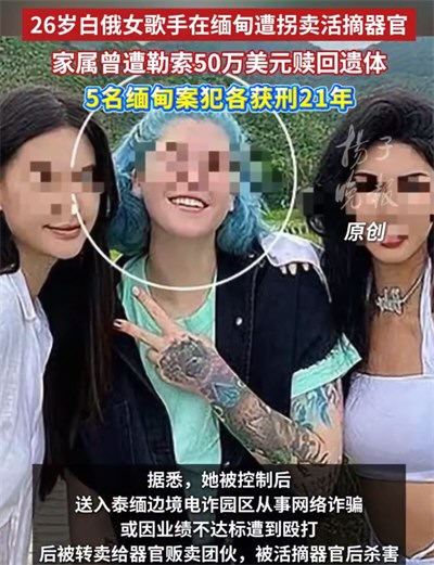 白俄女模特因高薪工作被骗缅甸园区