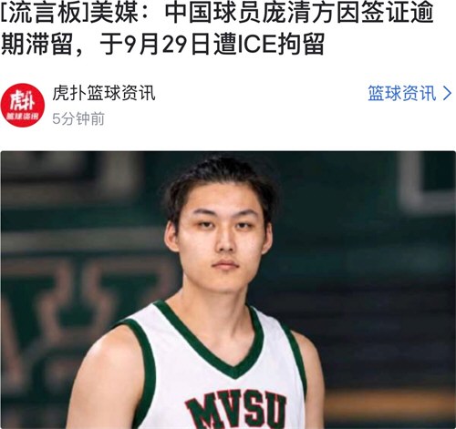 中国旅美球员庞清方遭美国ICE拘留