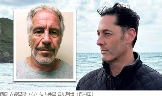 爱泼斯坦案举报人上吊自杀