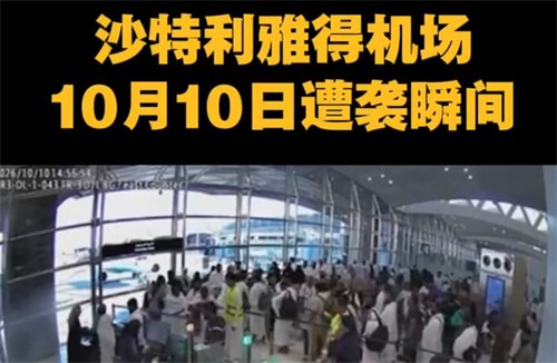 利雅得机场再遭袭1死11伤