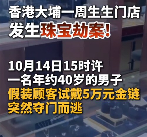 香港周生生发生珠宝劫案