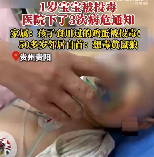 1岁宝宝误食含老鼠药鸡蛋父亲发声