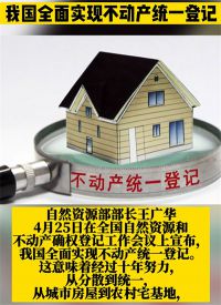 我国全面实现不动产统一登记 颁发不动产权证书8亿本