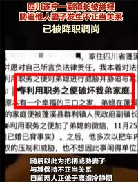 四川一副镇长胁迫他人妻子发生关系 当事夫妻正在办离婚