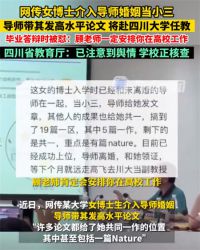 川大：网传介入导师婚姻博士未入职 高校回应女博士毕业答辩争议