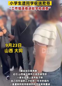 官方通报男生遭极端欺辱:校长被免 大同学校小学生性侵事件后续